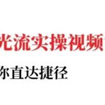 2025小红书聚光投流实操课：从0到1掌握信息流广告投放，高转化留资技巧与避坑指南全解析-微七七网-是一个专注于全域获客|流量矩阵化打法的团队！