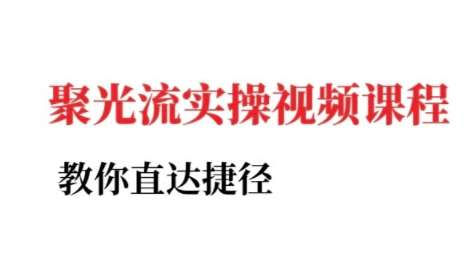 2025小红书聚光投流实操课：从0到1掌握信息流广告投放，高转化留资技巧与避坑指南全解析-微七七网-是一个专注于全域获客|流量矩阵化打法的团队！