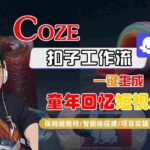 Coze扣子智能体工作流实战：一键生成8090后童年回忆短视频，保姆级教程与避坑指南-微七七网-是一个专注于全域获客|流量矩阵化打法的团队！