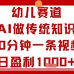 宝妈专属蓝海市场：AI批量生成幼儿知识视频，10分钟产出一条，日收益800+实战分享-微七七网-是一个专注于全域获客|流量矩阵化打法的团队！