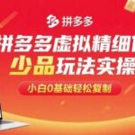 拼多多虚拟电商精细化运营实战：2025小白0基础轻松月入过万-微七七网-是一个专注于全域获客|流量矩阵化打法的团队！
