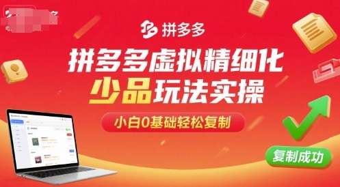 拼多多虚拟电商精细化运营实战：2025小白0基础轻松月入过万-微七七网-是一个专注于全域获客|流量矩阵化打法的团队！