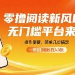 2025年零撸阅读新玩法：无门槛平台亲测揭秘，3步操作手机轻松日入300+（附收益截图）-微七七网-是一个专注于全域获客|流量矩阵化打法的团队！