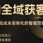 2025AI获客实战课：智能营销秘籍，精准找客与低成本高转化攻略-微七七网-是一个专注于全域获客|流量矩阵化打法的团队！