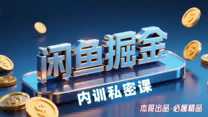2023闲鱼掘金新玩法：小白无门槛入门，日赚200+实操教程-微七七网-是一个专注于全域获客|流量矩阵化打法的团队！