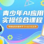 青少年AI赋能实践课：零基础趣学AIGC智能创作与应用实操-微七七网-是一个专注于全域获客|流量矩阵化打法的团队！