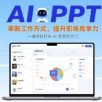 AI+PPT职场逆袭：7天颠覆传统办公，用智能工具让你效率翻倍加薪在望-微七七网-是一个专注于全域获客|流量矩阵化打法的团队！