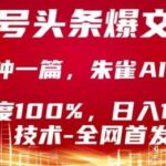 2025公众号头条号爆文技术：3步伪原创实操，朱雀AI味0%，新手无脑操作日入1000+【实战指南】-微七七网-是一个专注于全域获客|流量矩阵化打法的团队！