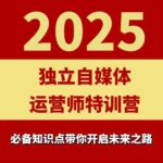 2025独立自媒体运营师特训营：本地实体+同城团购实战全攻略，从入门到精通-微七七网-是一个专注于全域获客|流量矩阵化打法的团队！