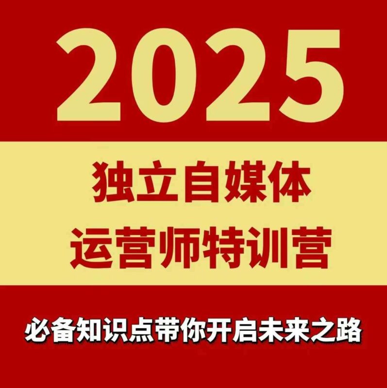 2025独立自媒体运营师特训营：本地实体+同城团购实战全攻略，从入门到精通-微七七网-是一个专注于全域获客|流量矩阵化打法的团队！