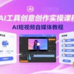 AI工具创意创作手把手教程：2025新版短视频自媒体赚钱秘籍-微七七网-是一个专注于全域获客|流量矩阵化打法的团队！
