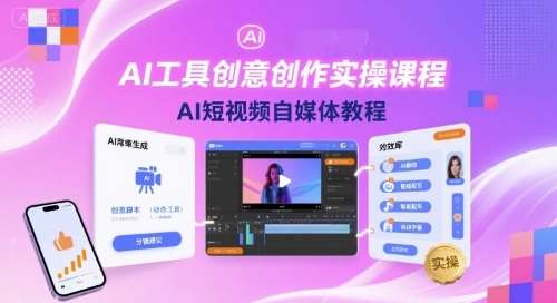 AI工具创意创作手把手教程：2025新版短视频自媒体赚钱秘籍-微七七网-是一个专注于全域获客|流量矩阵化打法的团队！
