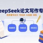 DeepSeek论文写作完全指南：AI高效选题、精准润色与高质量写论文写综述攻略-微七七网-是一个专注于全域获客|流量矩阵化打法的团队！