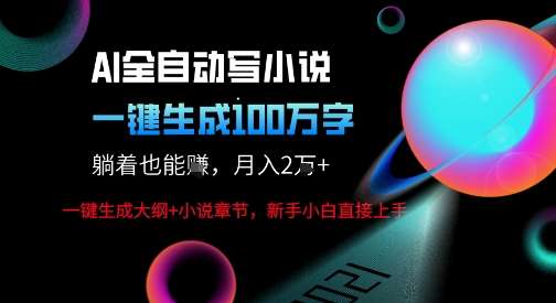 AI自动写小说实操：手把手教你用AI生成百万字小说，实现稳定月入过万-微七七网-是一个专注于全域获客|流量矩阵化打法的团队！