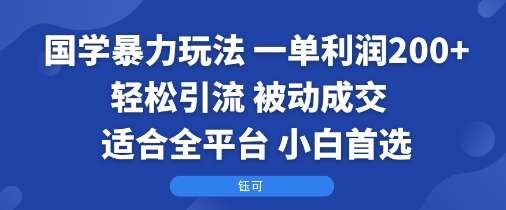 国学变现新玩法：单日收益200+，实操引流轻松实现被动成交，多平台通用，新手零基础入门指南-微七七网-是一个专注于全域获客|流量矩阵化打法的团队！