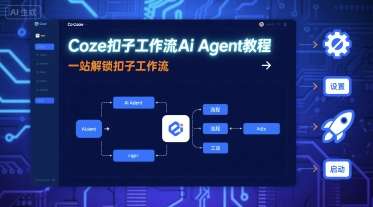 手把手教你用Coze扣子构建AI Agent工作流：零基础实战教程-微七七网-是一个专注于全域获客|流量矩阵化打法的团队！