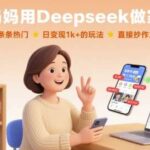 90后宝妈用DeepSeek实操家教号，30天条条爆款、日变现1000+的保姆级教程-微七七网-是一个专注于全域获客|流量矩阵化打法的团队！