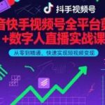 2025年AI数字人直播与全平台剪辑实战：零基础精通抖音快手视频号变现（9月更新）-微七七网-是一个专注于全域获客|流量矩阵化打法的团队！