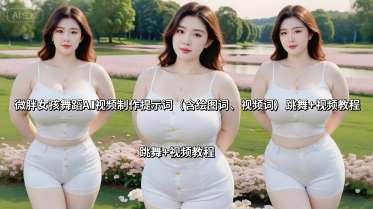 微胖女孩跳《芒种》AI舞蹈视频制作全攻略｜提示词库+绘图动作词+运镜技巧一键生成教程-微七七网-是一个专注于全域获客|流量矩阵化打法的团队！