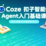 《COZE扣子智能体实战入门：3天从理论到精通，解锁AI应用开发全流程》-微七七网-是一个专注于全域获客|流量矩阵化打法的团队！