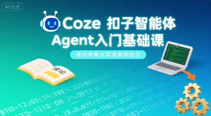 《COZE扣子智能体实战入门：3天从理论到精通，解锁AI应用开发全流程》-微七七网-是一个专注于全域获客|流量矩阵化打法的团队！