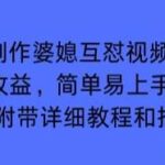 2025年AI制作婆媳爆笑互怼视频指南：多平台收益实战，三天上手月入过万【含完整指令与剪辑教程】-微七七网-是一个专注于全域获客|流量矩阵化打法的团队！