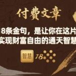 财富自由终极指南：18条不可错过的通天智慧金句，助你实现财富层级跃迁-微七七网-是一个专注于全域获客|流量矩阵化打法的团队！