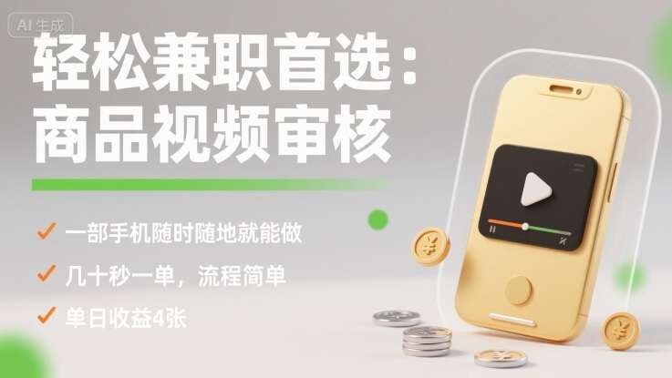 【2024揭秘】商品视频审核兼职：一部手机居家操作，10秒审一单日赚400+！新手小白轻松上手攻略-微七七网-是一个专注于全域获客|流量矩阵化打法的团队！