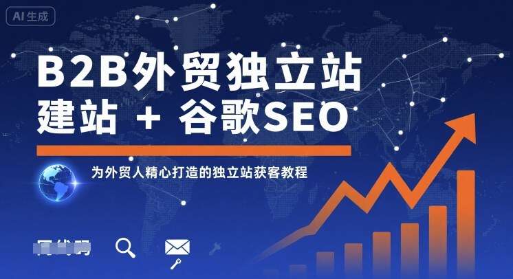 B2B外贸独立站建站与谷歌SEO实战指南：从0到1获取海外精准客户的完整教程-微七七网-是一个专注于全域获客|流量矩阵化打法的团队！