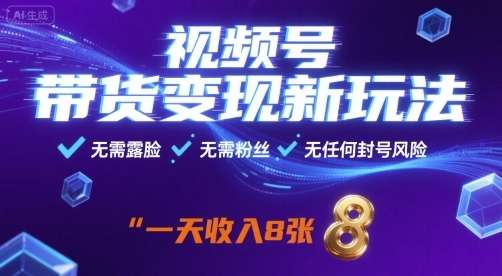 2025视频号带货新玩法：0粉无露脸无风险实操指南，单日收益突破800+-微七七网-是一个专注于全域获客|流量矩阵化打法的团队！