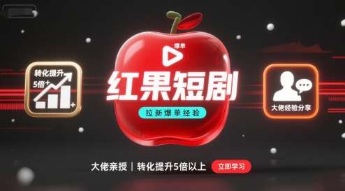2025红果短剧拉新秘籍：5倍转化提升实战教程，爆单技巧大揭秘-微七七网-是一个专注于全域获客|流量矩阵化打法的团队！