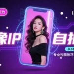 人像IP自拍实战课：轻松打造视觉吸引力，让你的个人品牌脱颖而出【全套完结】-微七七网-是一个专注于全域获客|流量矩阵化打法的团队！