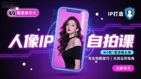 人像IP自拍实战课：轻松打造视觉吸引力，让你的个人品牌脱颖而出【全套完结】-微七七网-是一个专注于全域获客|流量矩阵化打法的团队！