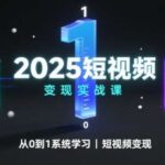 2025短视频变现实战系统课：零基础到精通的3步盈利指南-微七七网-是一个专注于全域获客|流量矩阵化打法的团队！