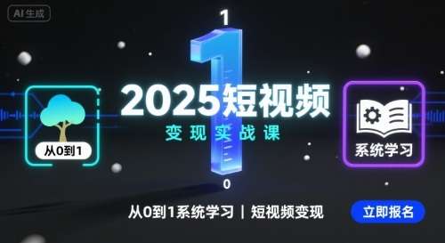 2025短视频变现实战系统课：零基础到精通的3步盈利指南-微七七网-是一个专注于全域获客|流量矩阵化打法的团队！