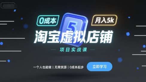 2025淘宝虚拟店铺实战教程：一个人操作零成本起步，月入5000+指南-微七七网-是一个专注于全域获客|流量矩阵化打法的团队！