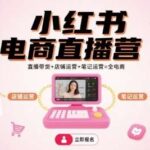 小红书电商直播变现秘籍：3天掌握直播带货+店铺运营+笔记创作，开启爆单全攻略！-微七七网-是一个专注于全域获客|流量矩阵化打法的团队！