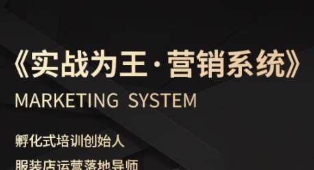 服装老板必学指南：高效营销系统实战策略，轻松实现业绩自动增长！-微七七网-是一个专注于全域获客|流量矩阵化打法的团队！