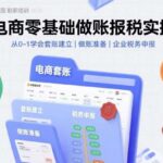 保姆级电商做账报税教程：零基础7天上手，含企业税务申报与套账建立实操-微七七网-是一个专注于全域获客|流量矩阵化打法的团队！