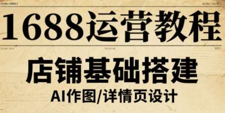 2025年1688运营实战秘籍：3步提升免费流量与转化率，小白商家必看攻略-微七七网-是一个专注于全域获客|流量矩阵化打法的团队！