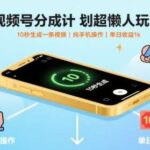 2025视频号分成计划：AI辅助10秒生成视频，手机操作单日收益1K+，新手懒人玩法揭秘-微七七网-是一个专注于全域获客|流量矩阵化打法的团队！