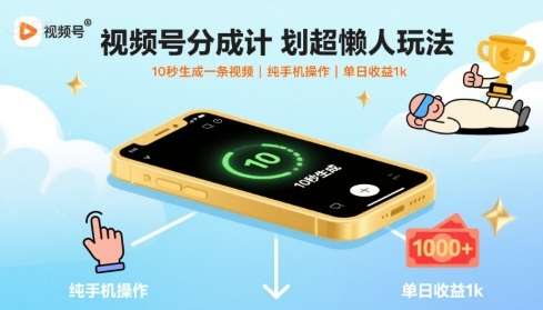 2025视频号分成计划：AI辅助10秒生成视频，手机操作单日收益1K+，新手懒人玩法揭秘-微七七网-是一个专注于全域获客|流量矩阵化打法的团队！