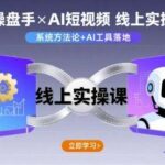 《3天掌握IP操盘手与AI短视频：从0到1实操课，手把手教学打造爆款内容》16-微七七网-是一个专注于全域获客|流量矩阵化打法的团队！