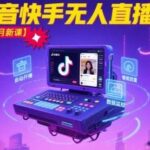 2025宝子哥无人直播新课：抖音快手15448期实战教程，从搭建到躺赚避坑指南-微七七网-是一个专注于全域获客|流量矩阵化打法的团队！