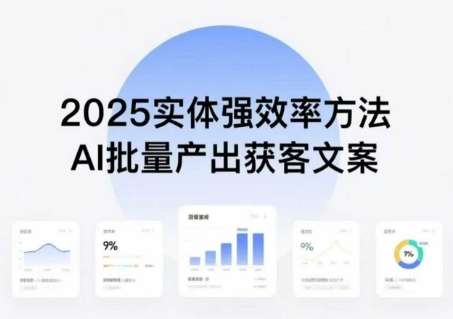 2025年实体创收新策略：AI批量生成高转化获客文案，普通人高效拥抱智能营销实战方法-微七七网-是一个专注于全域获客|流量矩阵化打法的团队！
