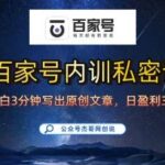 百家号高效写作方法：小白10分钟快速产出原创内容，新手日更爆文日入3张！-微七七网-是一个专注于全域获客|流量矩阵化打法的团队！