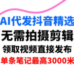 2025AI自动代发抖音视频(日领3条精选) 单号收益高达3K/条 免拍摄剪辑技能 新手懒人副业首选-微七七网-是一个专注于全域获客|流量矩阵化打法的团队！