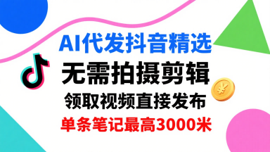 2025AI自动代发抖音视频(日领3条精选) 单号收益高达3K/条 免拍摄剪辑技能 新手懒人副业首选-微七七网-是一个专注于全域获客|流量矩阵化打法的团队！