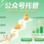 公众号托管新模式：提供文章即发布，每日5分钟轻松操作，单篇收益高达1000+的实战揭秘-微七七网-是一个专注于全域获客|流量矩阵化打法的团队！