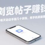 手机浏览帖子赚钱实操手册：2025小白亲测日赚50+米，附提现截图与防坑指南-微七七网-是一个专注于全域获客|流量矩阵化打法的团队！